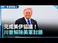 川普宣布：美伊協議完成！立即解除美軍封鎖｜中國人心思變 台灣仿效CIA 設策反網站｜世足強隊交鋒！日本荷蘭戰平｜音樂人黃大煒驟逝享壽61歲｜早安新唐人｜20260615(一)