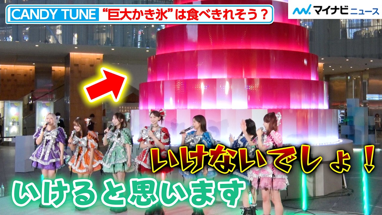 CANDY TUNE 小川奈々子、4.5mのかき氷を食べられるか聞かれ「ふわふわ系ならいける」と豪語『ひんやりKITTE』オープニングセレモニー