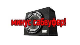 САМЫЙ ЖЁСТКИЙ БАСС В МИРЕ(МИНУС САБВУФЕР)!