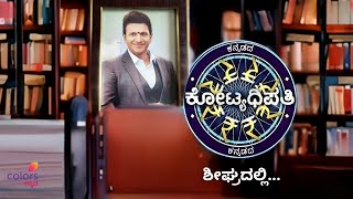 KBC kannada | kannadada kotyadhipathi | ಕನ್ನಡದ ಕೋಟ್ಯಧಿಪತಿ ಶೀಘ್ರದಲ್ಲಿ| ಯಾರು ನಡೆಸಿ ಕೊಡ್ತಿದ್ದಾರೆ ಗೊತ್ತಾ