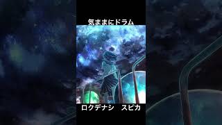 気ままにドラム#ドラム #叩いてみ #ロクデナシ #ナユタン星人   #演奏してみた #楽器演奏 #音楽 #スピカ #supikan 自由気ままな雪解 満桜Ch.