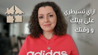 TAKE CONTOL ⏱⏱ السبب الأساسي اللي مخليكي مش قادرة على سيطرة بيتك ووقتك