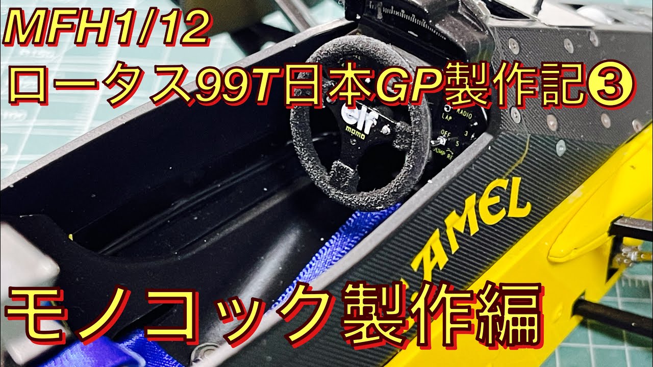 MFH1/12ロータス99T日本GP製作記❸モノコック製作編