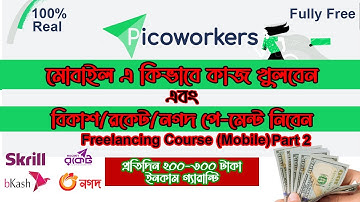 How to Work Picoworkers (Mobile) Bangla Tutorial  | Earn 5-10$/Day from Home | Mamun Tutorial Point