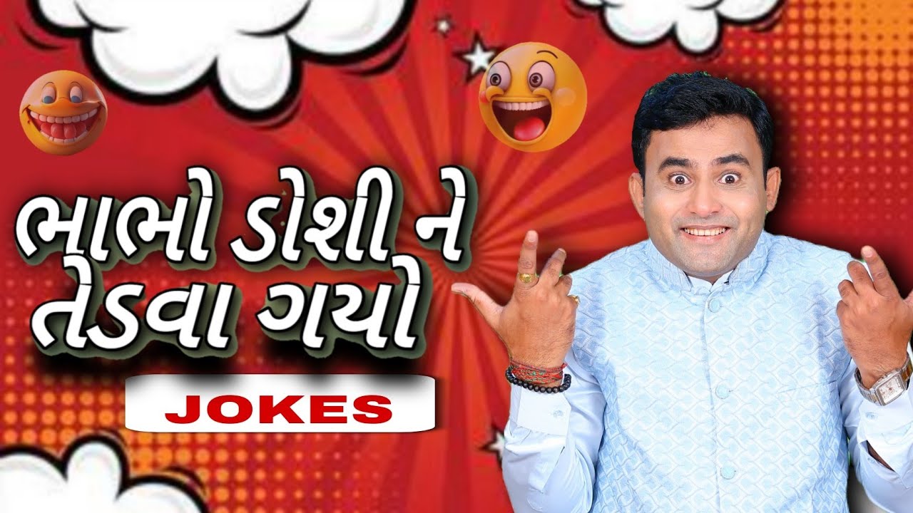 ભાભો ડોશી ને તેડવા ગયો || New Gujarati Comedy Jokes || Navsad Kotadiya 