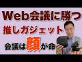 Web会議に勝つガジェットを紹介。会議や営業は顔が命ですよね。少しでも良い映像、音声にしませんか。