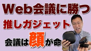 Web会議に勝つガジェットを紹介。会議や営業は顔が命ですよね。少しでも良い映像、音声にしませんか。