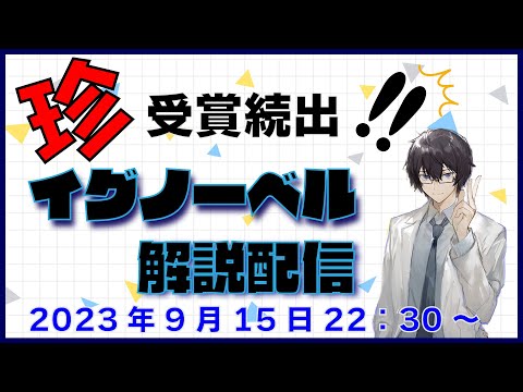 科学系Vtuberによる2023年イグノーベル賞 解説配信【学術V/学術系Vtuber/高遠頼】