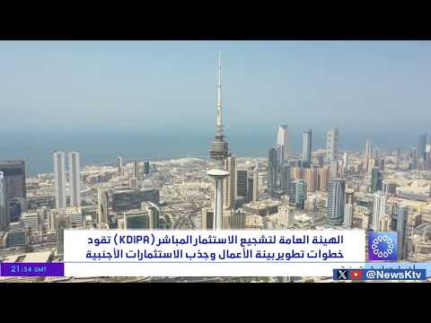 هيئة لتشجيع الاستثمار المباشر  تقود خطوات تطوير بيئة الأعمال وجذب الاستثمارات الأجنبية