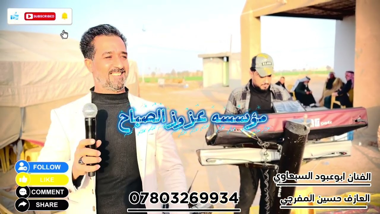 حفلات البو عجيل تكريت🔥🔥الفنان ابوعبود السبعاوي والعازف حسين المفرجي شاهد وستمتع🤍✅