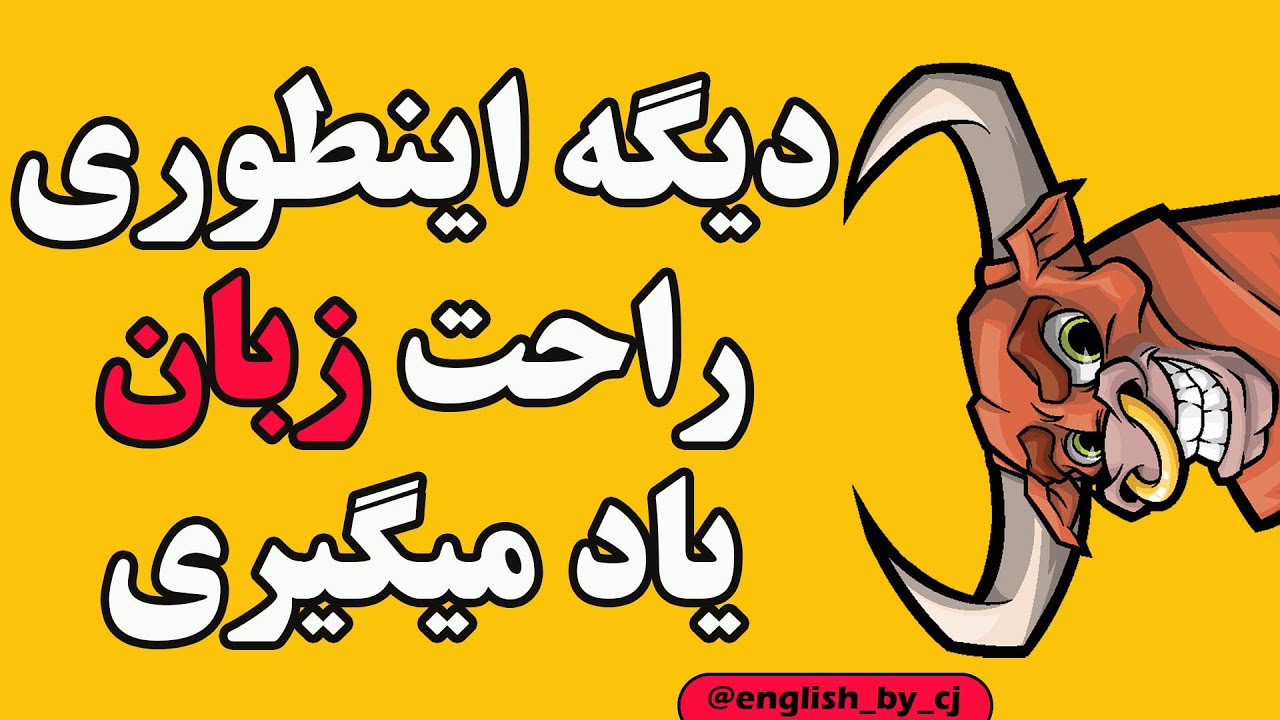 دیگه اینطوری راحت زبان یاد میگیری | #زبان #اموزش #اموزش_زبان #زبان_انگلیسی