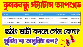 কৃষকবন্ধু স্ট্যাটাসে ডাটা আপগ্রেট সুবিধা না অসুবিধা? Krishak Bandhu Status screenshot 1