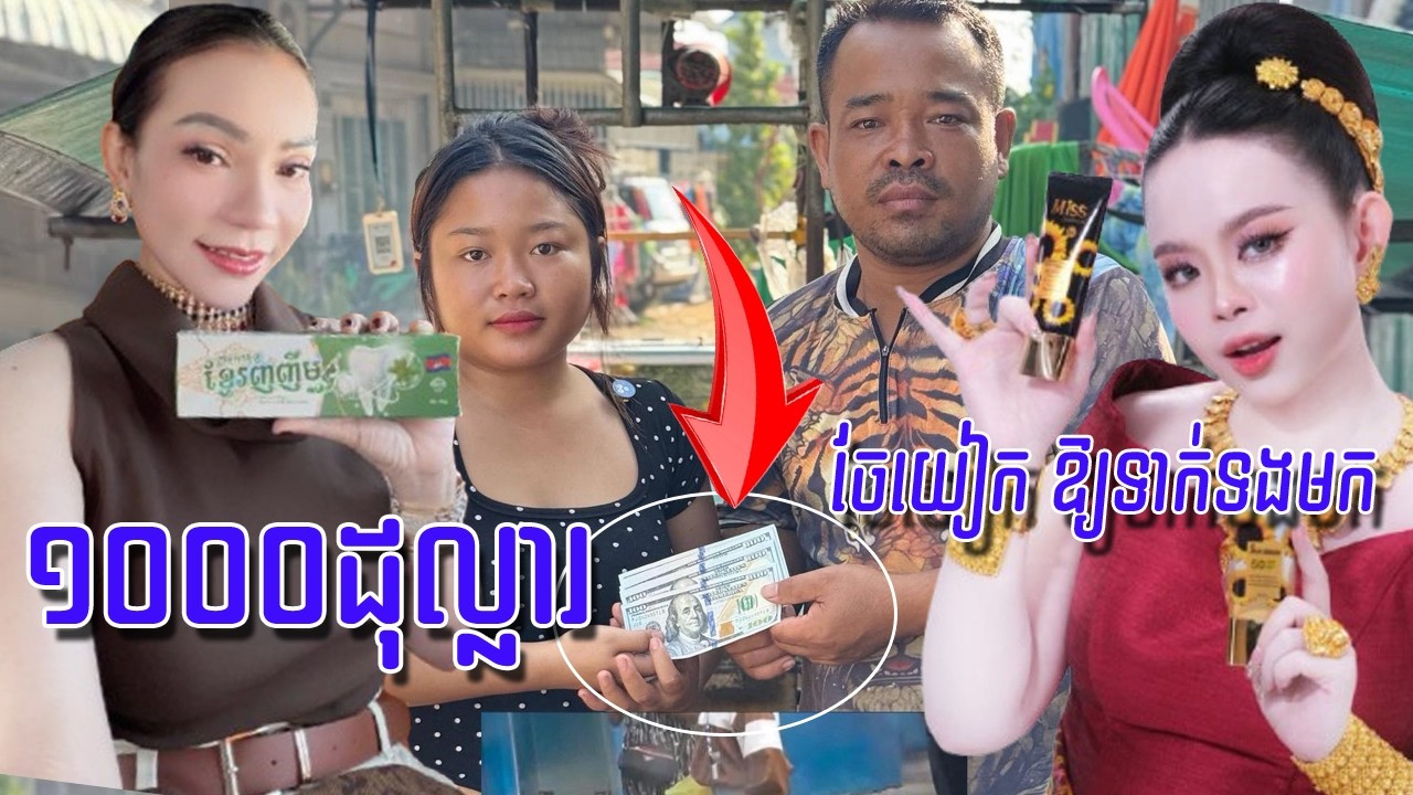 ជំ.ទ្រីដាណា ជូន១០០០$ ឯចែយៀក ឱ្យទាក់ទងមកខ្លួនជូនលុយដែរ