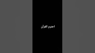 القرآن الكريم بصوت جميل صلي على النبي 😇