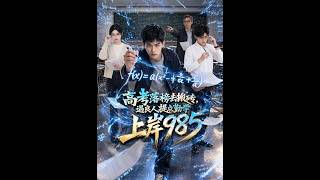 工地搬砖收到神秘纸条,985的录取通知书竟藏在里面(深夜必看✨)《高考落榜去搬砖,遇良人提点勤学上岸985》#新剧 #甜宠 #爽文 #热剧#SQKDS