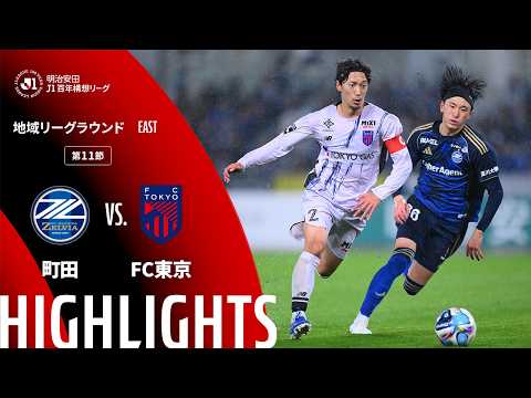 【公式】ハイライト:FC町田ゼルビアvsFC東京 明治安田J1百年構想リーグ 地域リーグラウンド EASTグループ 第11節 2026/4/1