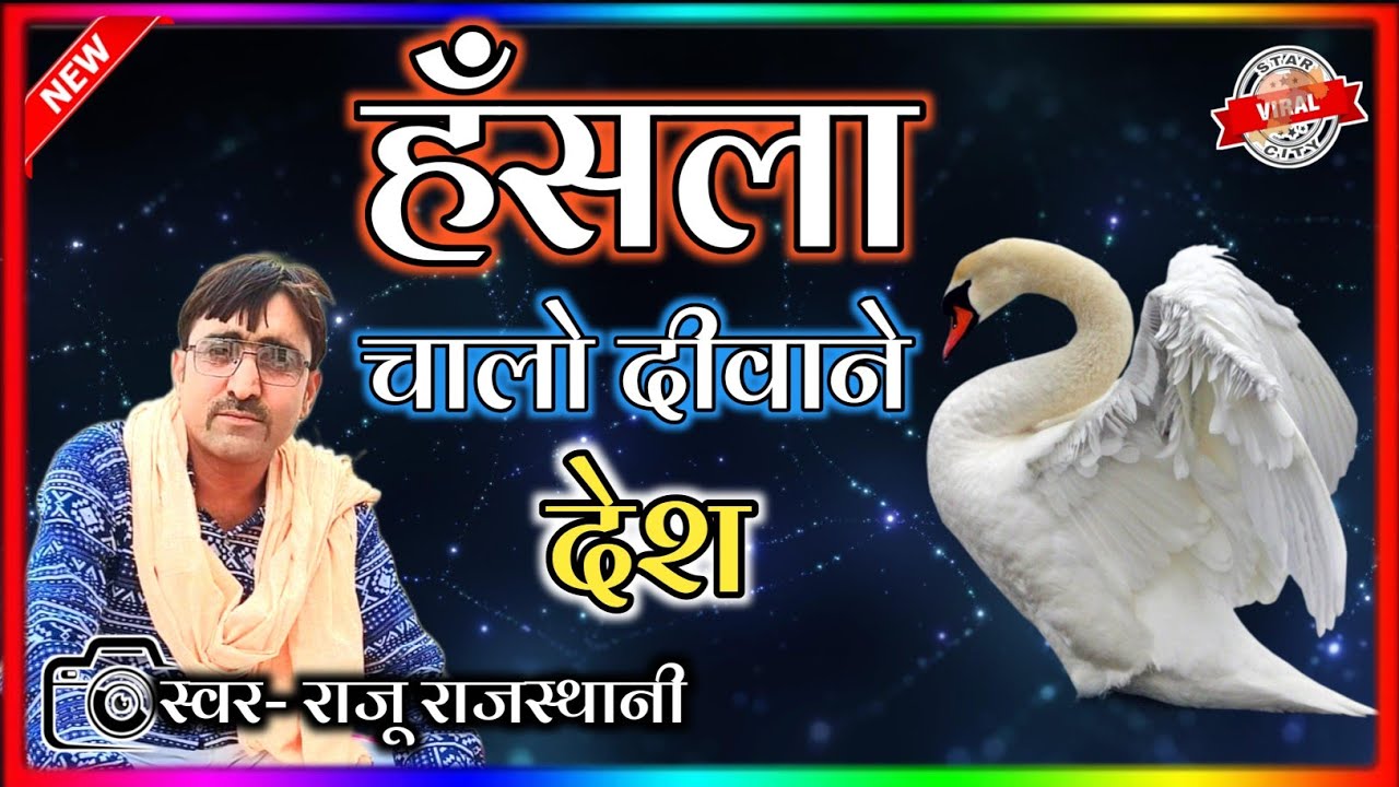 Hansla | Chalo Deewane Desh | हँसला | चलो दीवाने देश | Raju Rajsthani | Chetawani Bhajan | Star City