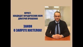 ЗАКОН О ЗАПРЕТЕ ХОСТЕЛОВ! Москва. Петербург. Казань и др. Юрист. Адвокат. ЗАКОН О ЗАПРЕТЕ ХОСТЕЛОВ! Москва. Петербург. Казань и др. Юрист. Адвокат.