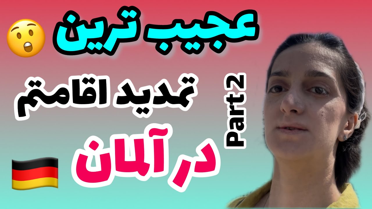 باورم نمی‌شه این اتفاق موقع تمدید اقامت تو آلمان افتاد!