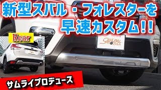 新型スバル・フォレスターを早速カスタム！ 前後に力強さをプラスするサムライプロデュースのアンダーカバー