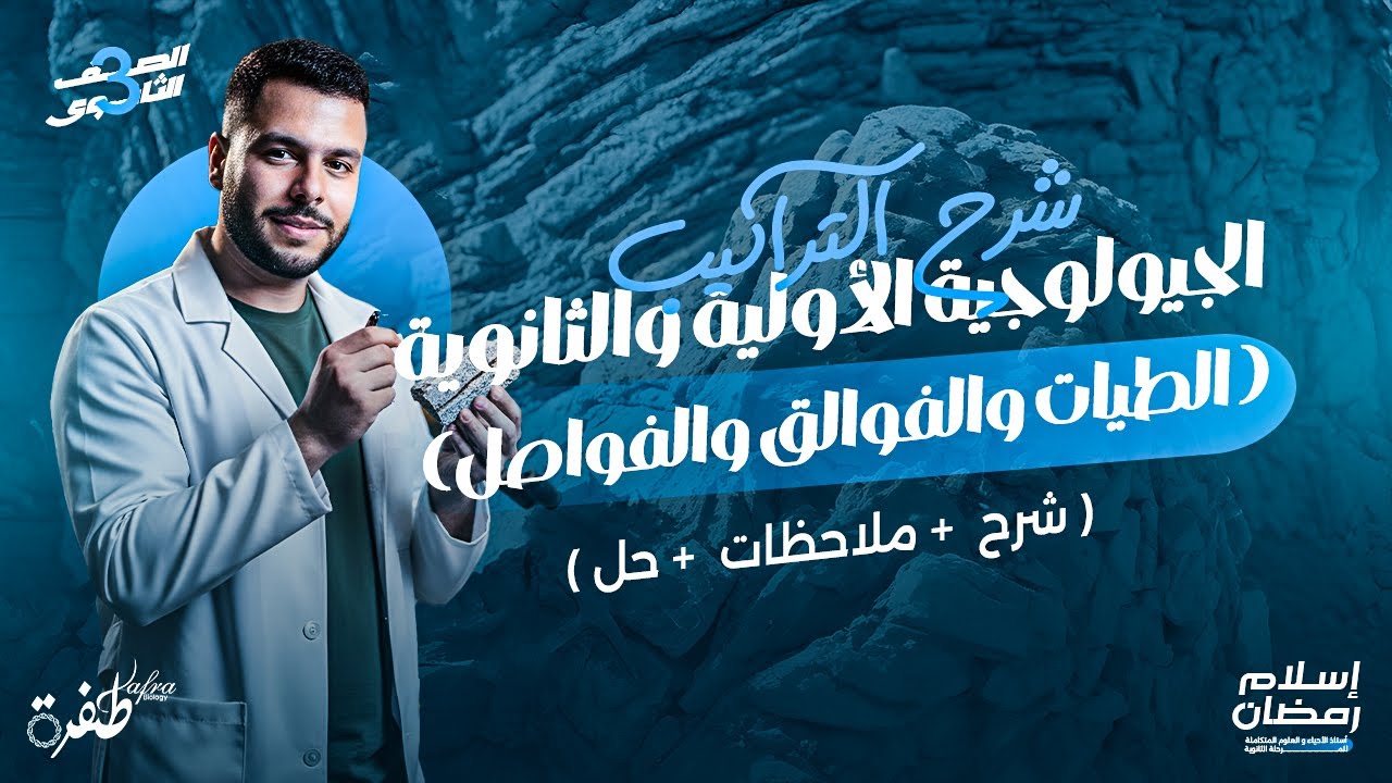 شرح التراكيب الجيولوجية الأولية والثانوية | الدرس الثاني جيولوجيا | أحياء ثانوية عامة 2026
