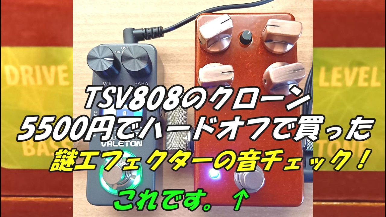 TSV808のクローン5500円でハードオフで買った謎エフェクターの音
