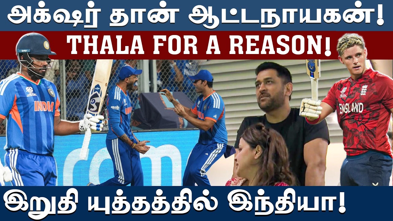 #t20wc | பயம் காட்டிய பெத்தெல்:  இறுதிச் சுற்றுக்கு முன்னேறியது இந்தியா! | T20 World Cup | #msdhoni