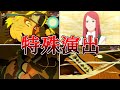 九尾九喇嘛VSうずまきナルト(CV:竹内順子)特殊演出まとめ【NARUTO X BORUTOナルティメットストームコネクションズ】Kyuubi Kurama VS Naruto #naruto