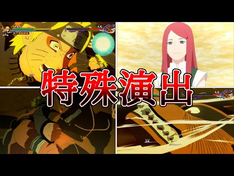 九尾九喇嘛VSうずまきナルト（CV：竹内順子）特殊演出まとめ【NARUTO X BORUTOナルティメットストームコネクションズ】Kyuubi　Kurama VS Naruto #naruto