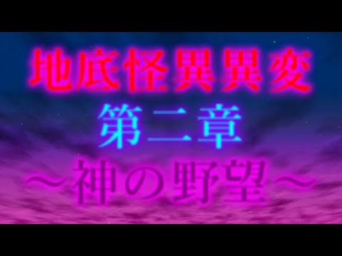 第二章 地底怪異異変～神の野望～ 第二OP専用動画