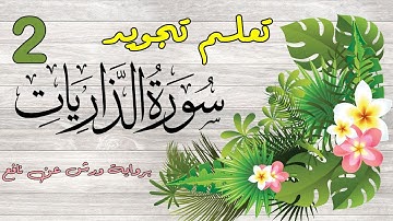 تعلم تجويد سورة الذاريات - الحصة 2