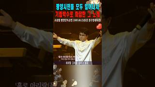 평양시민들이 기립박수로 화답한 노래 #shorts, #조용필