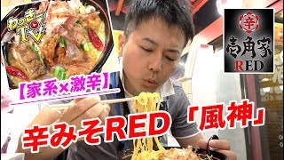 【家系ラーメン×激辛】辛みそRED「風神」を食べてみた！【壱角家RED】