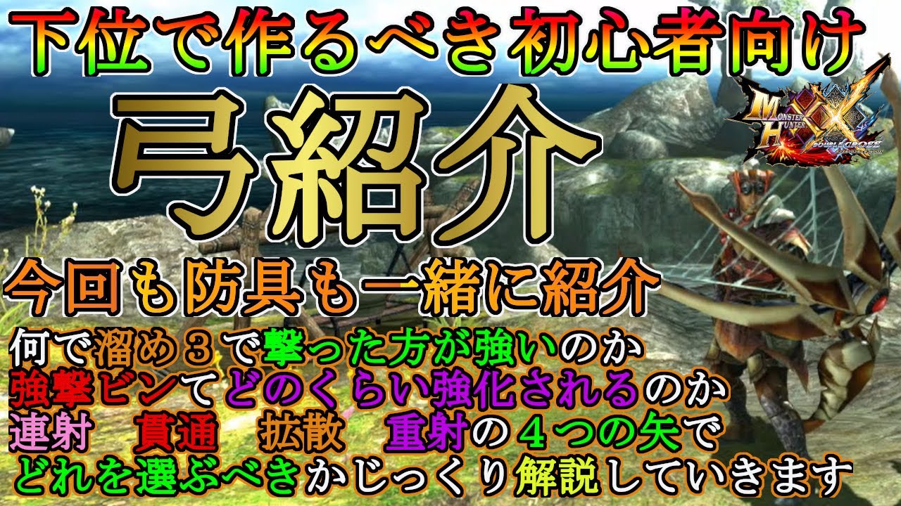 モンハンダブルクロス 初心者向け 下位で作るべき弓と防具をセットで紹介 初心者が選ぶべき矢のタイプは 序盤から上位に行くまでに作る順番で解説するよ モンハンxx Youtube