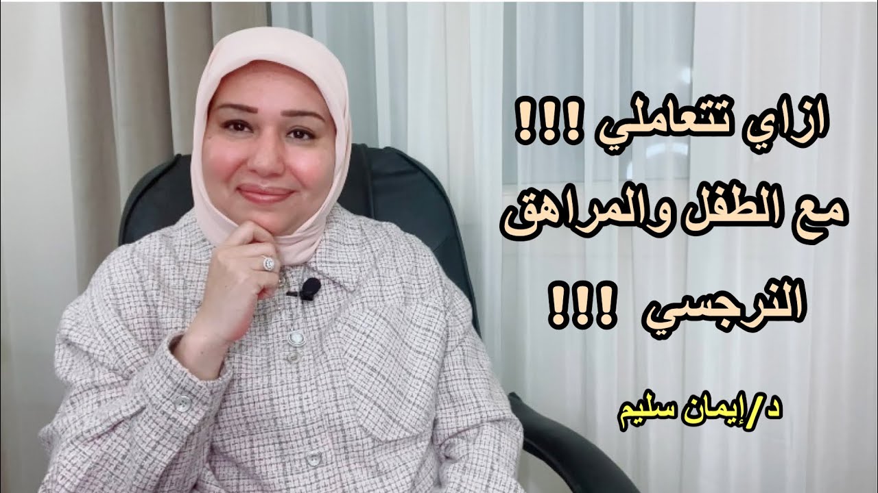 ازاي تتعاملي مع الطفل والمراهق النرجسي