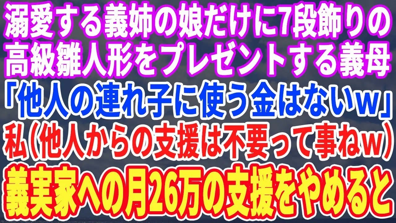【スカッとする話】義姉の娘にだけ7段飾りの雛人形をあげる義母「他人の連れ子にお金なんて使わないわｗ」→私「じゃあ、他人のあなたにも月26万は勿体無いわw」義実家への援助を辞めた結果w