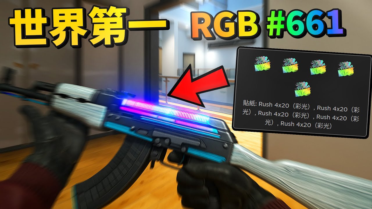 我創造出世界第一把RGB AK-47 ! | CS2搞笑精華
