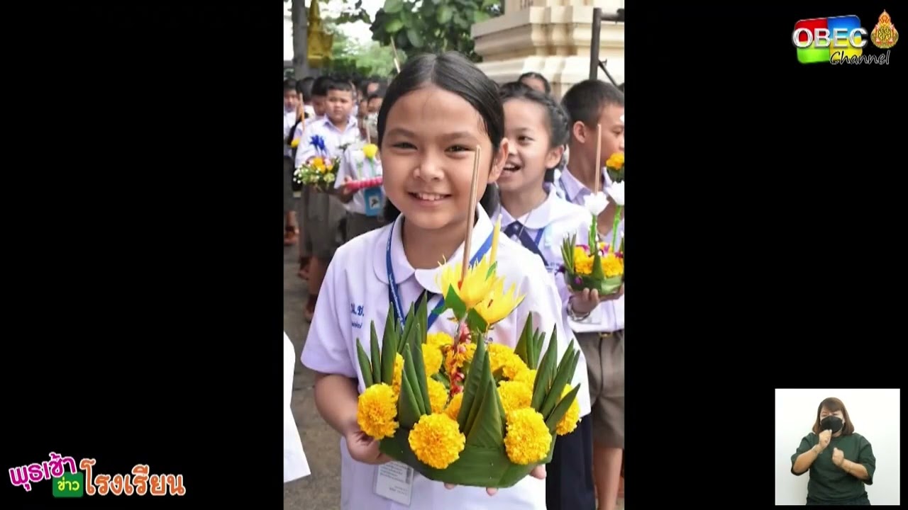 รายการ พุธเช้า ข่าว โรงเรียน ครั้งที่ 3/2565 [Part 5/5] (วันที่ 19 มกราคม 2565)