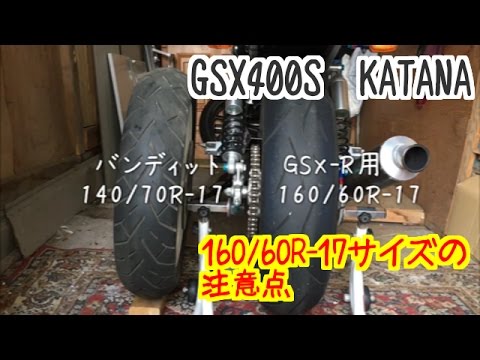 GSX400sカタナ ちょいカスタム？ 『160/60R-17の注意点』 - YouTube