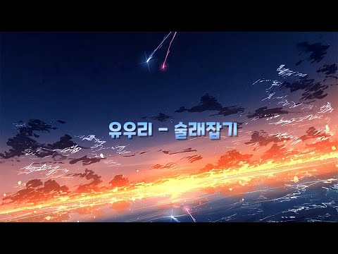 [3D 입체음향]유우리 - 술래잡기 (한글자막)