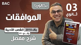 الموافقات باك 2010 للشعب الادبية