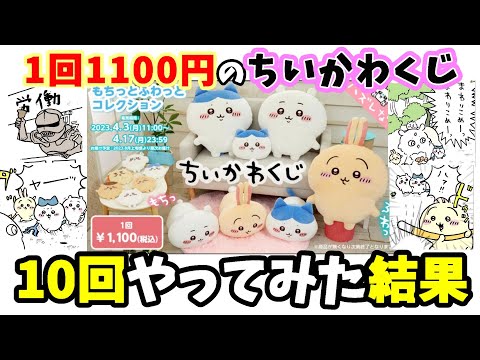 ちい活】1万以上使っちゃった・・・ちいかわのオンラインくじ『も