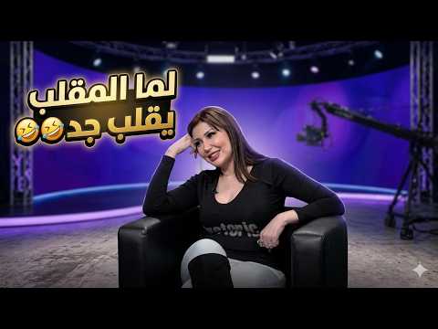 لما المقلب يقلب جد 🤣🤣