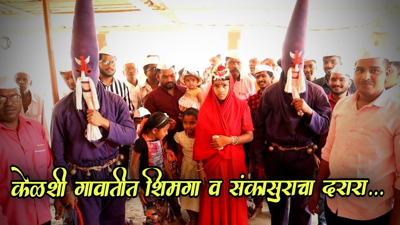 केळशी गावामधील संकासुर आणि भैरी देवाचा खेळ - Shimga Festival 2021 | Kelshi Dapoli Ratnagiri Kokan