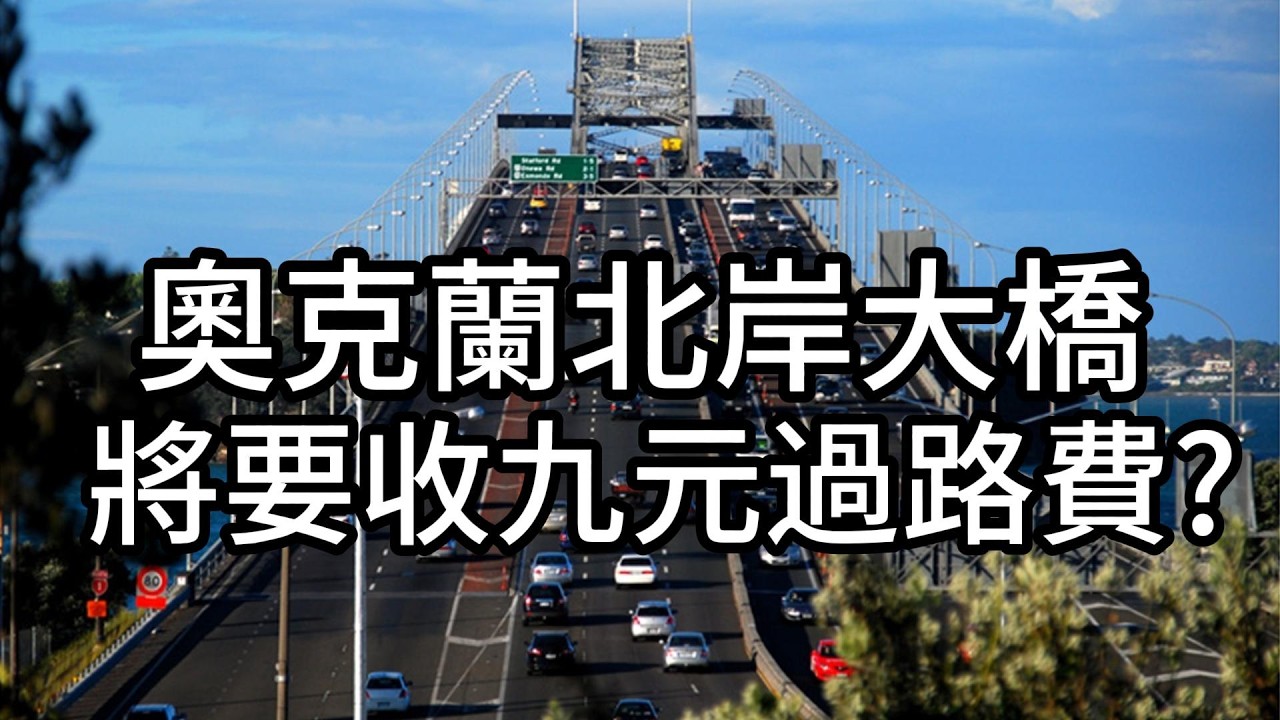 奧克蘭北岸大橋40 年免費通行，要結束了？