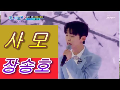 #미스터트롯2 본선2차1:1 데스매치 우승자 # 장 송호& 사 모