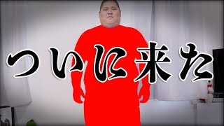 ついに俺の手元に！！！！！！！！！！！！！！