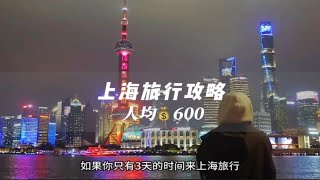 上海旅行攻略来啦一个人在上海玩了三天两夜花费600还打卡了繁花取景地