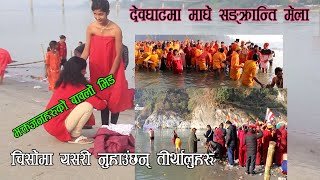 दवघटम यसर नहइनछ मघ सङकरनत मलम Devghat Dham Maghe Shankranti Mela