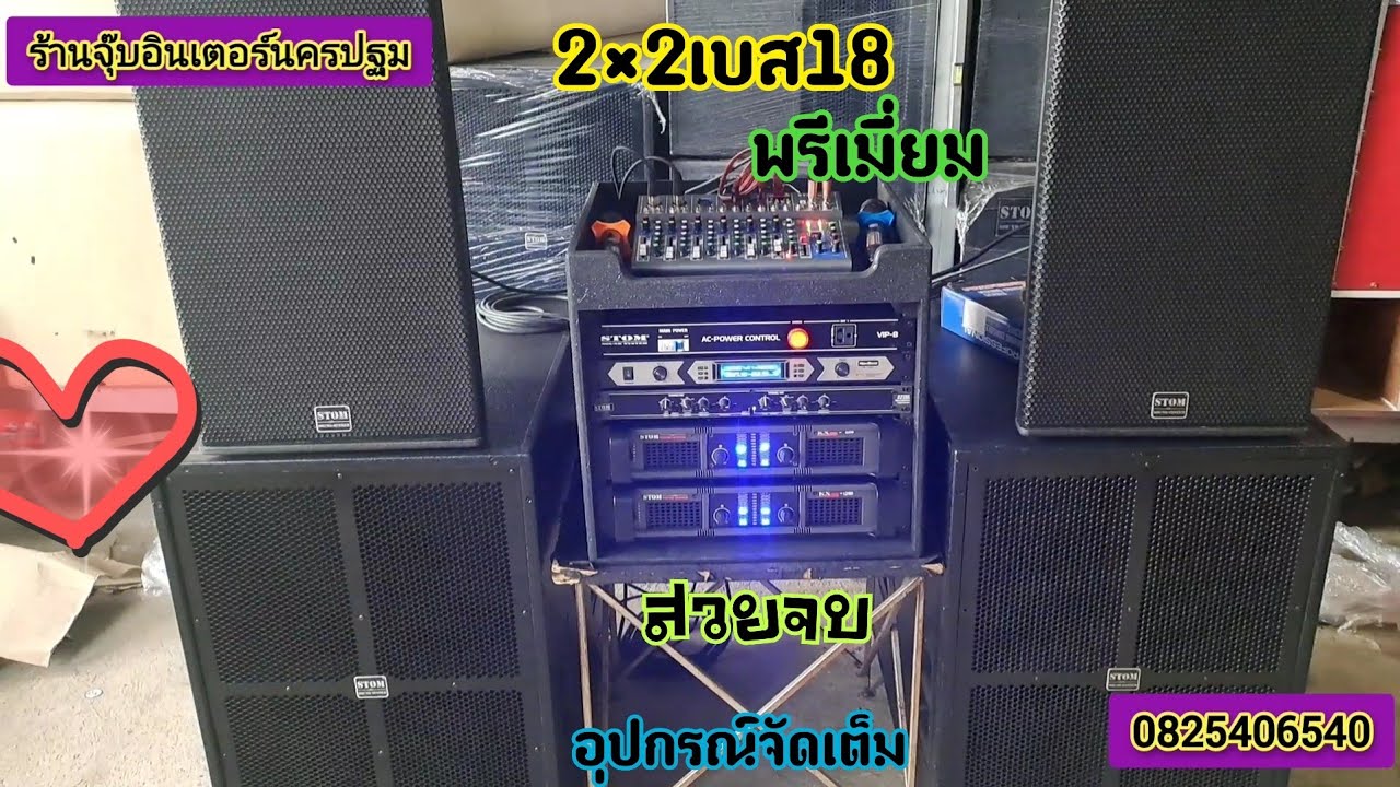 ชุด2×2เบส18นิ้วพรีเมี่ยม.โคลงหล่อ.ขายดีจัดเต็มอุปกรณ์ครบ.สวยจบแน่นอน.0825406540